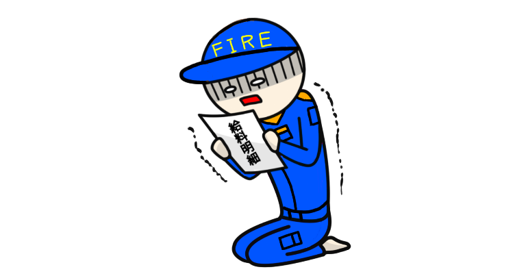 特別公開 消防士の本物の給料 明細 をお見せします 東京消防庁と田舎消防の驚愕の格差 Akiralog