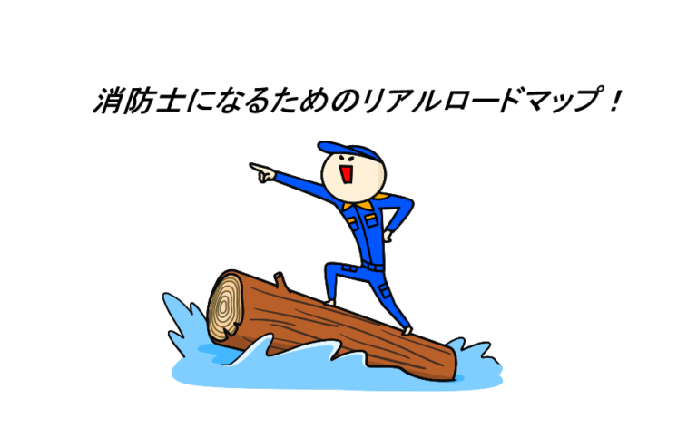 消防士になるには のロードマップ完結編 元消防士が公開 Akiralog