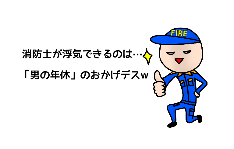 衝撃 消防士が浮気しやすい本当の理由 消防署で申請できる 男の年休 の正体とは Akiralog